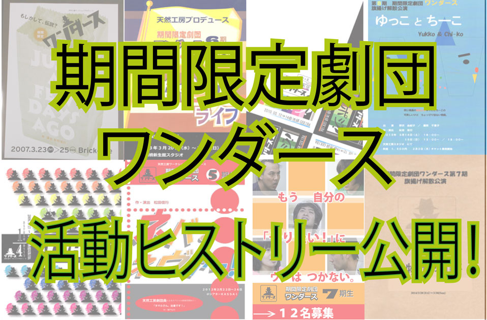 期間限定劇団ワンダースヒストリー"