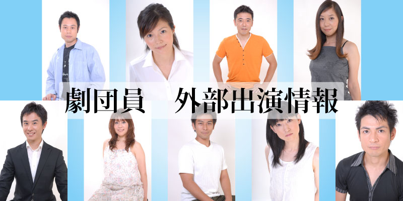 劇団員外部出演情報