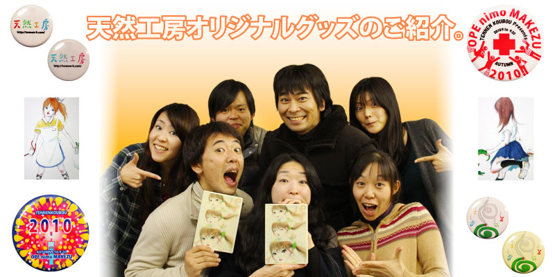 天然工房オリジナルグッズ