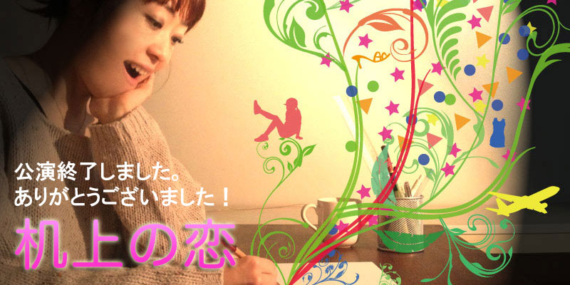 机上の恋