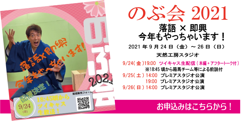 のぶ会2021　今年も落語×即興やっちゃいます！