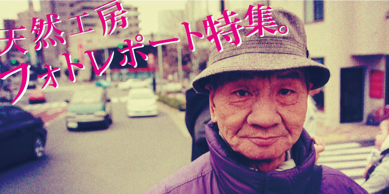 フォトレポート特集