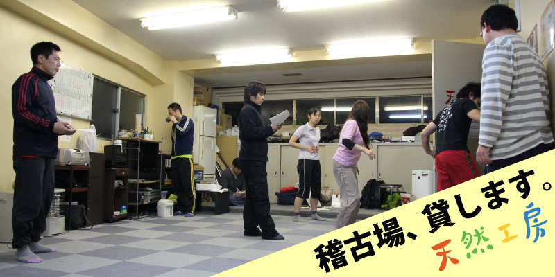 稽古場、貸します。